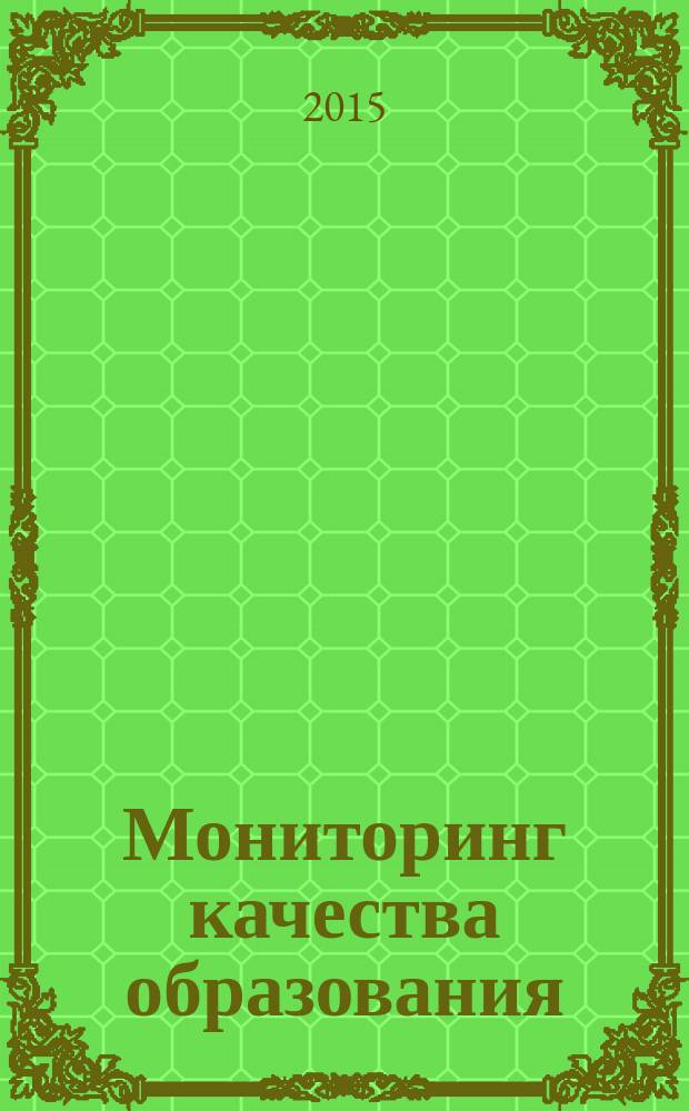 Мониторинг качества образования : учебное пособие для обучающихся по программам подготовки научно-педагогических кадров в аспирантуре
