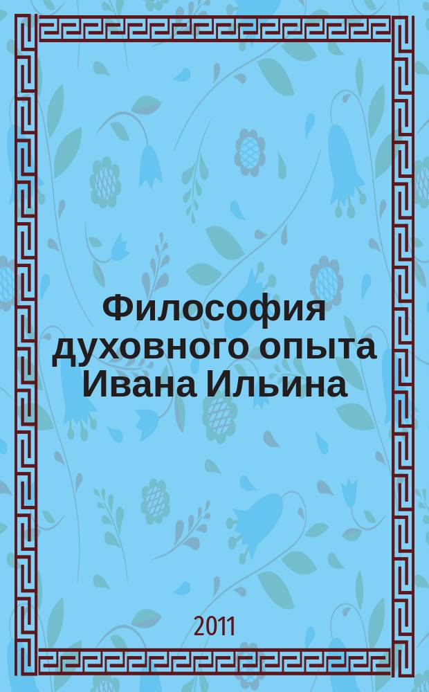 Философия духовного опыта Ивана Ильина