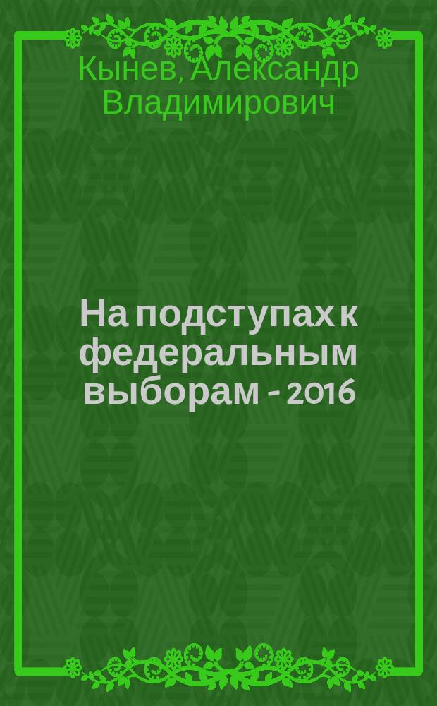 На подступах к федеральным выборам - 2016: региональные и местные выборы в России 13 сентября 2015 года