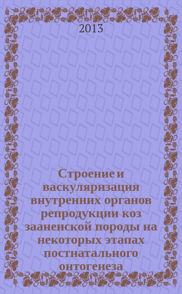 Строение и васкуляризация внутренних органов репродукции коз зааненской породы на некоторых этапах постнатального онтогенеза : автореферат диссертации на соискание ученой степени кандидата ветеринарных наук : специальность 06.02.01 <Диагностика болезней и терапия животных. Патология, онкология и морфология животных>