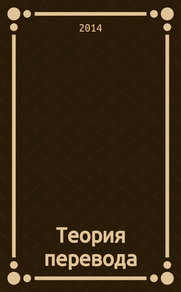 Теория перевода : видеолекции в 2 ч. Ч. 2