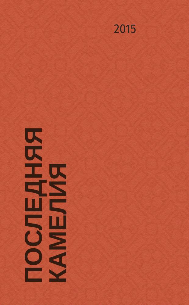 Последняя камелия