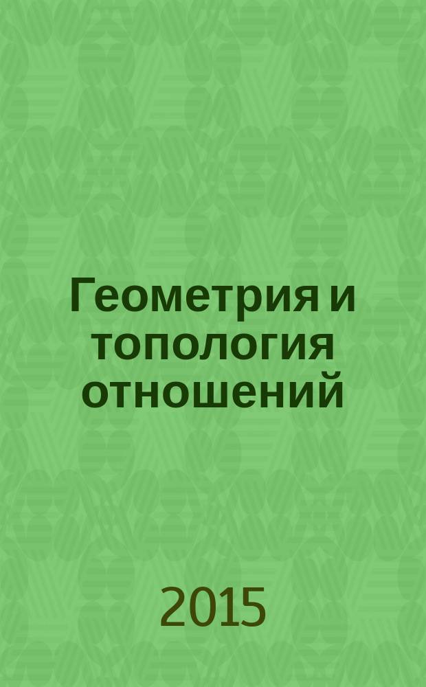 Геометрия и топология отношений