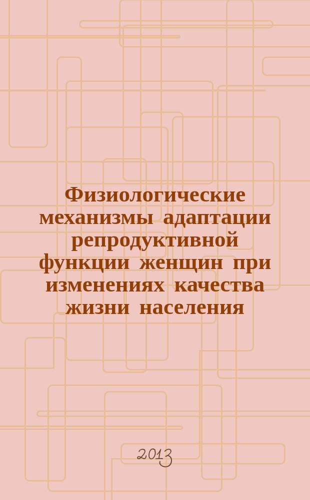 Физиологические механизмы адаптации репродуктивной функции женщин при изменениях качества жизни населения : автореферат диссертации на соискание ученой степени кандидата медицинских наук : специальность 03.03.01 <Физиология>