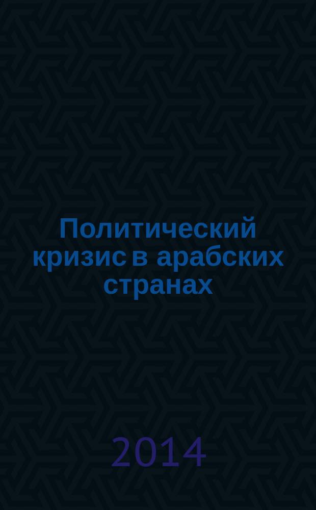 Политический кризис в арабских странах : опыт оценки и типологизации : автореферат диссертации на соискание ученой степени кандидата политических наук : специальность 23.00.04 <Политические проблемы международных отношений, глобального и регионального развития>