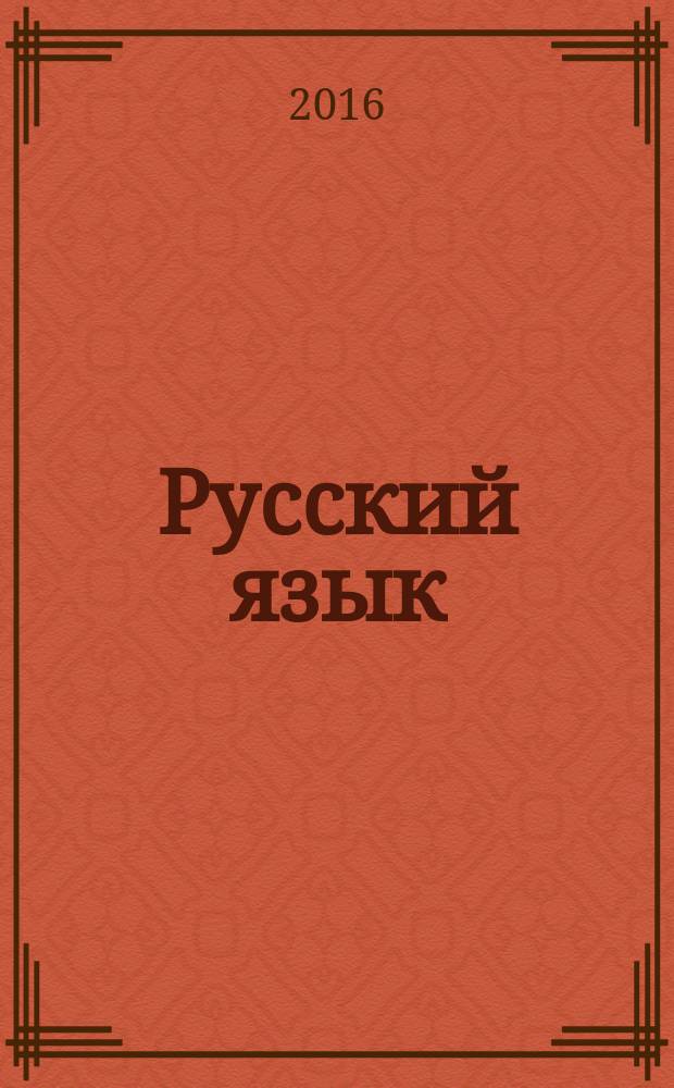 Русский язык : навигатор для старшеклассников и абитуриентов [пособие в 2 кн.]. [Кн. 2] : [Орфография]