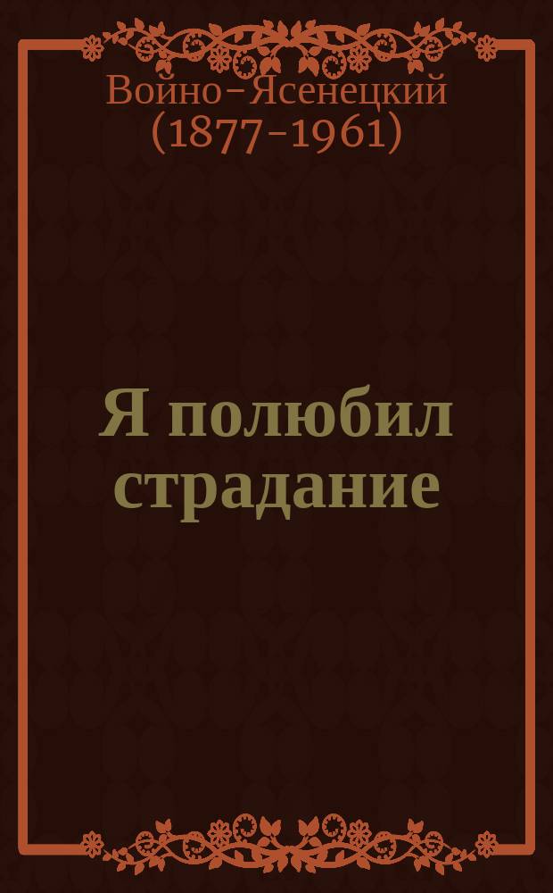 Я полюбил страдание : автобиография