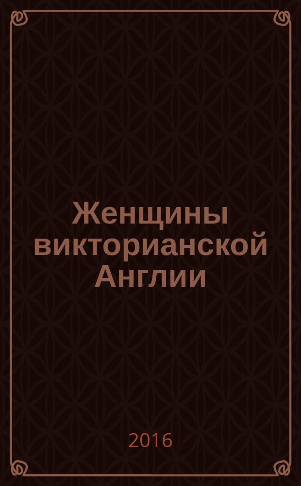 Женщины викторианской Англии : от идеала до порока