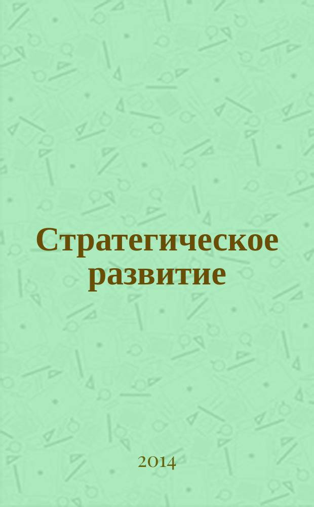 Стратегическое развитие : учебно-методический комплекс : для магистрантов очной формы обучения по программе "Стратегический менеджмент", направление подготовки 080200 "Менеджмент"