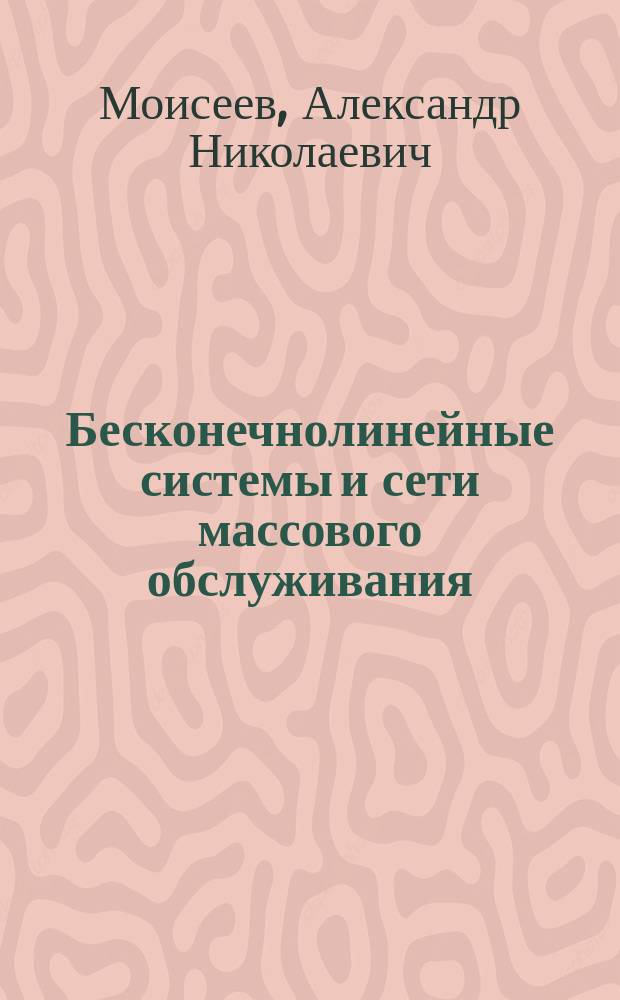 Бесконечнолинейные системы и сети массового обслуживания