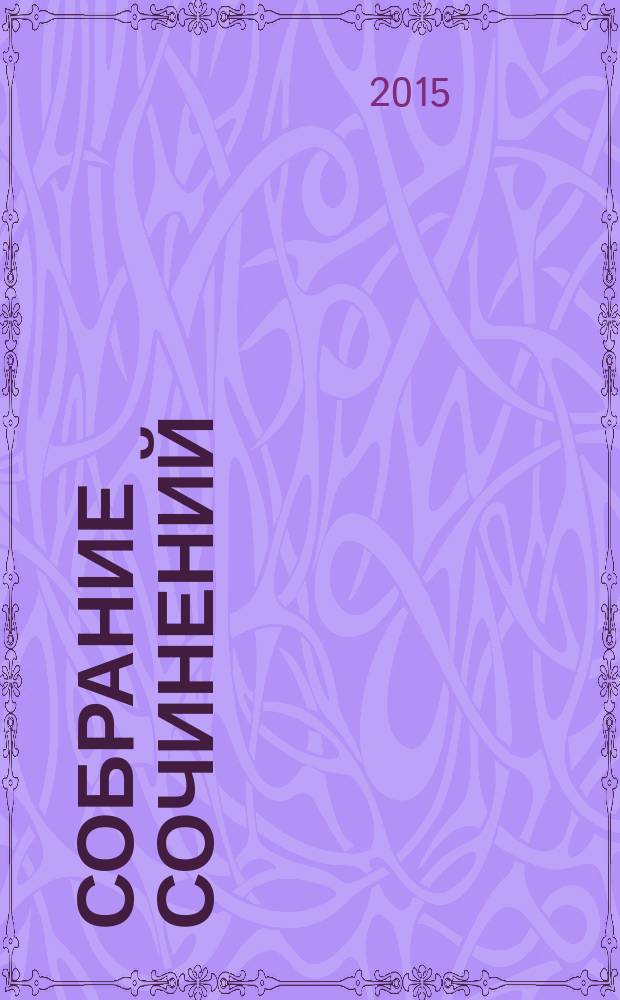 Собрание сочинений : в 20 т. Т. 12 : [Изгнание