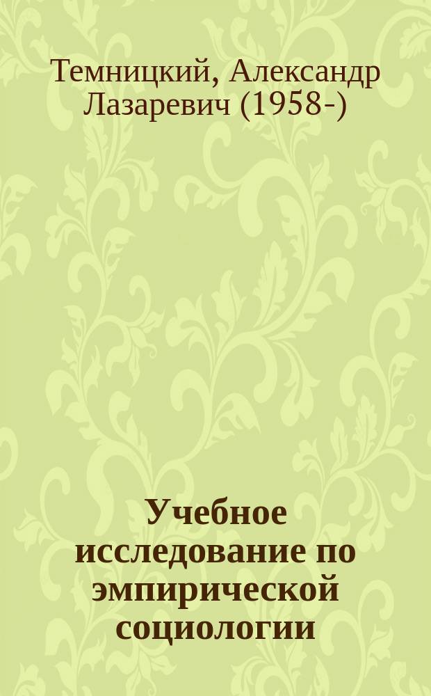 Учебное исследование по эмпирической социологии : учебное пособие