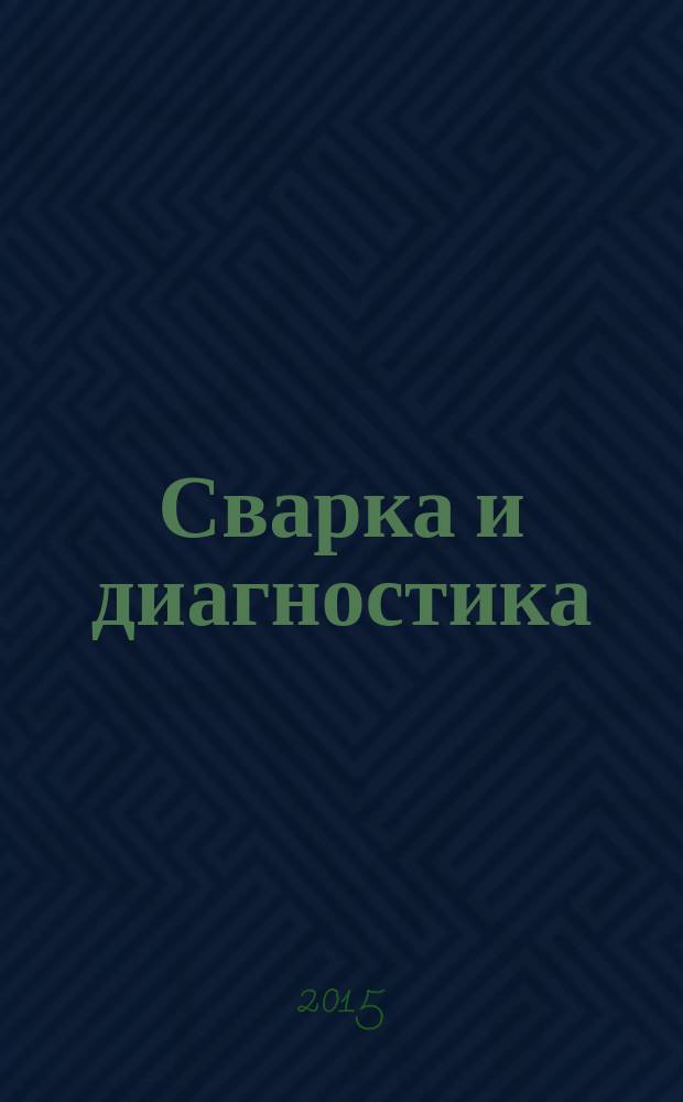 Сварка и диагностика : сборник докладов Международного форума (Екатеринбург, 24-25 ноября 2015 г.), в рамках которого проходили конференции "Сварка и родственные технологии" и "Физические методы неразрушающего контроля"