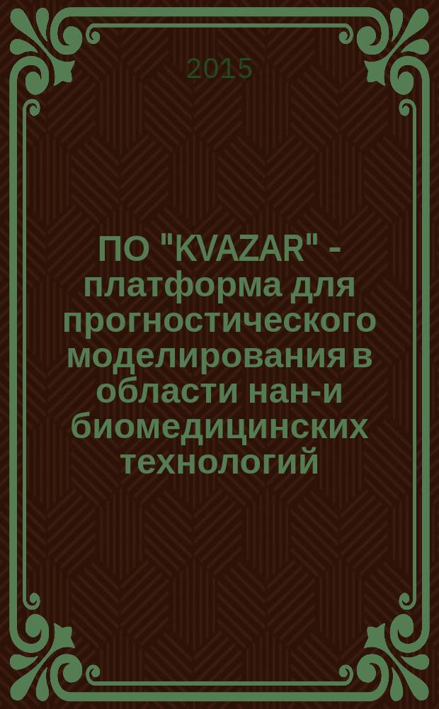 ПО "KVAZAR" - платформа для прогностического моделирования в области нано- и биомедицинских технологий : коллективная монография