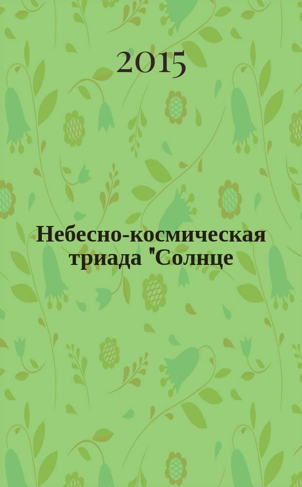 Небесно-космическая триада "Солнце / Земля-Луна" в дискурсных и лексикографических соотношениях