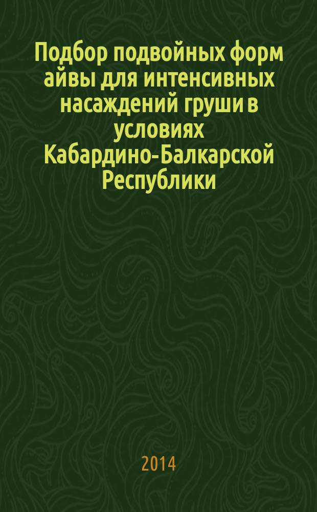 Подбор подвойных форм айвы для интенсивных насаждений груши в условиях Кабардино-Балкарской Республики : специальность 06.01.08 <Плодоводство, виноградарство> : автореферат диссертации на соискание ученой степени кандидата сельскохозяйственных наук