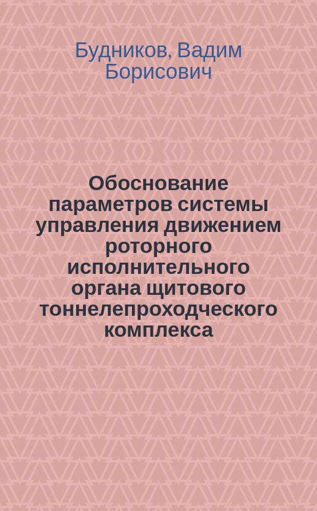 Обоснование параметров системы управления движением роторного исполнительного органа щитового тоннелепроходческого комплекса : автореферат диссертации на соискание ученой степени кандидата технических наук : специальность 05.05.06 <Горные машины>