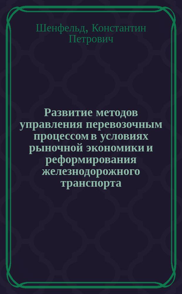 Развитие методов управления перевозочным процессом в условиях рыночной экономики и реформирования железнодорожного транспорта : автореферат диссертации на соискание ученой степени доктора технических наук : специальность 05.22.08 <Управление процессами перевозок>