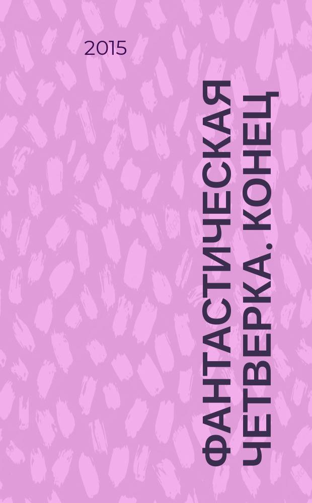 Фантастическая четверка. Конец : комикс : перевод