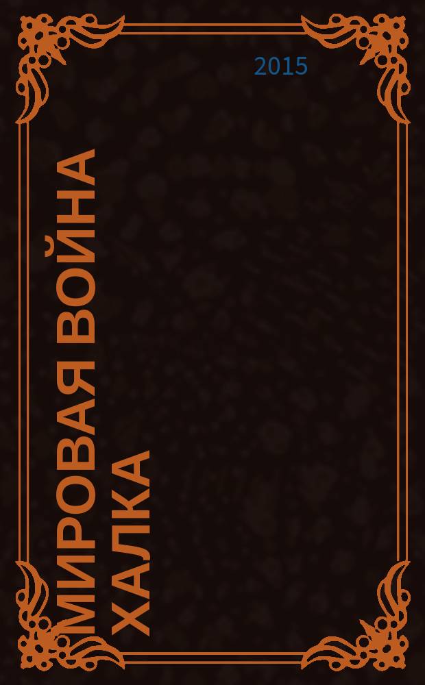 Мировая война Халка : комикс : перевод