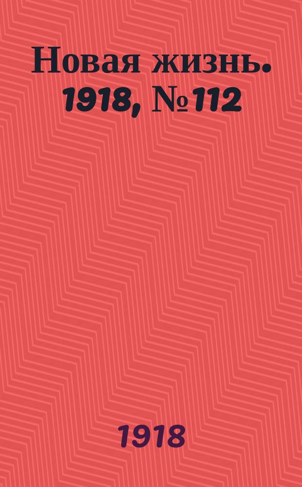 Новая жизнь. 1918, № 112 (327) (27 мая (9 июня))