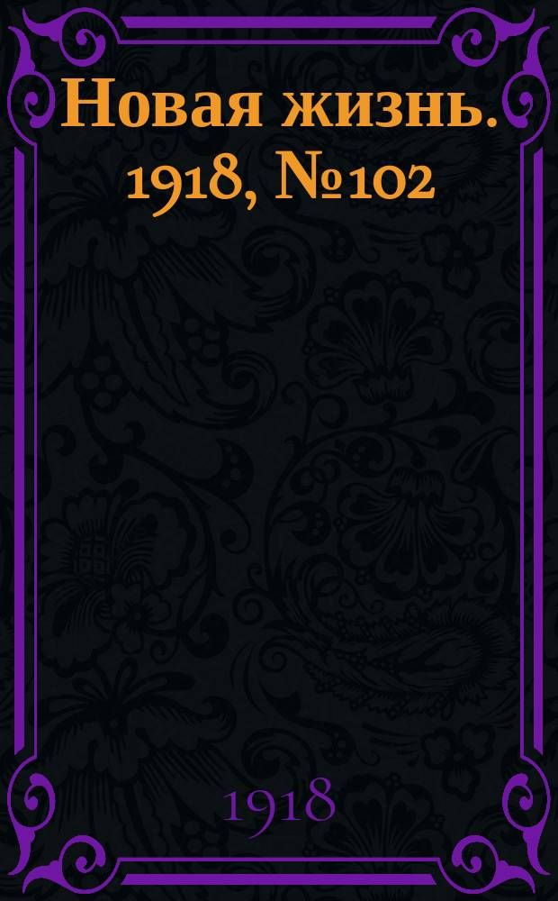 Новая жизнь. 1918, № 102 (317) (16 (29) мая)