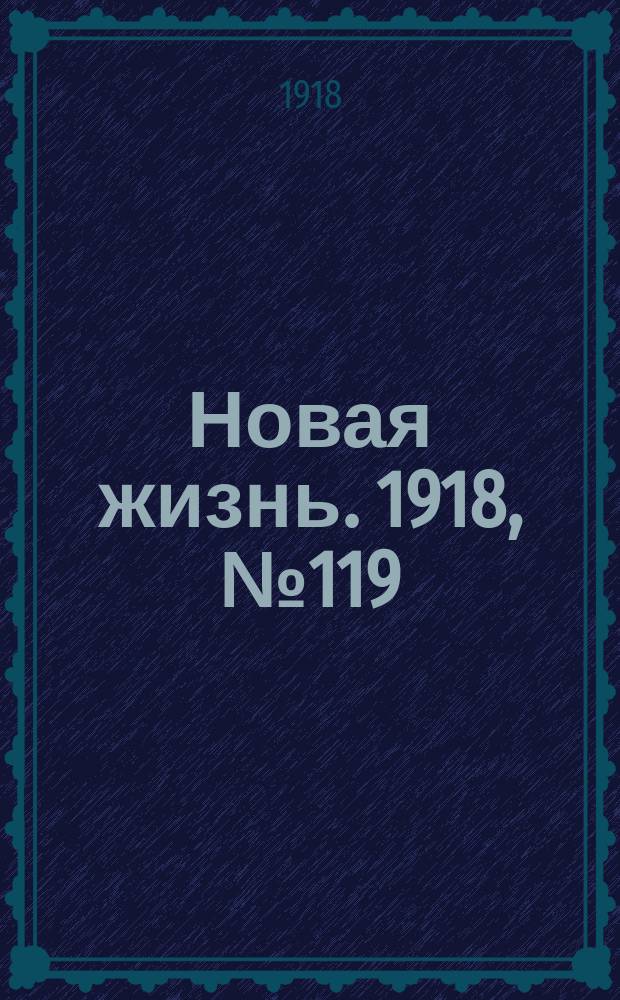 Новая жизнь. 1918, № 119 (334) (8 (21) июня)