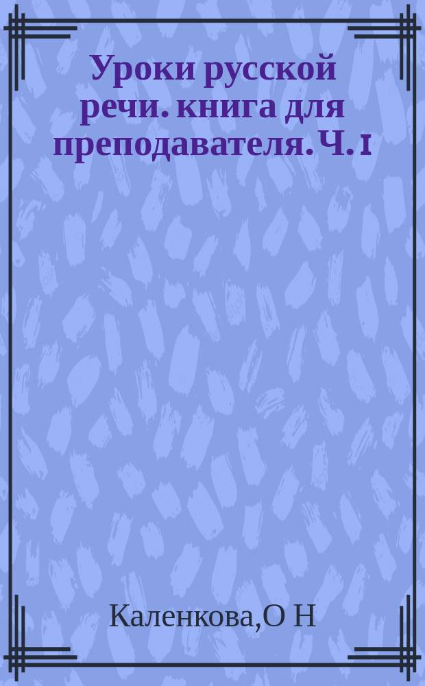 Уроки русской речи. книга для преподавателя. Ч. 1