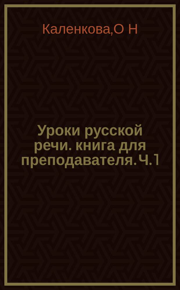 Уроки русской речи. книга для преподавателя. Ч. 1