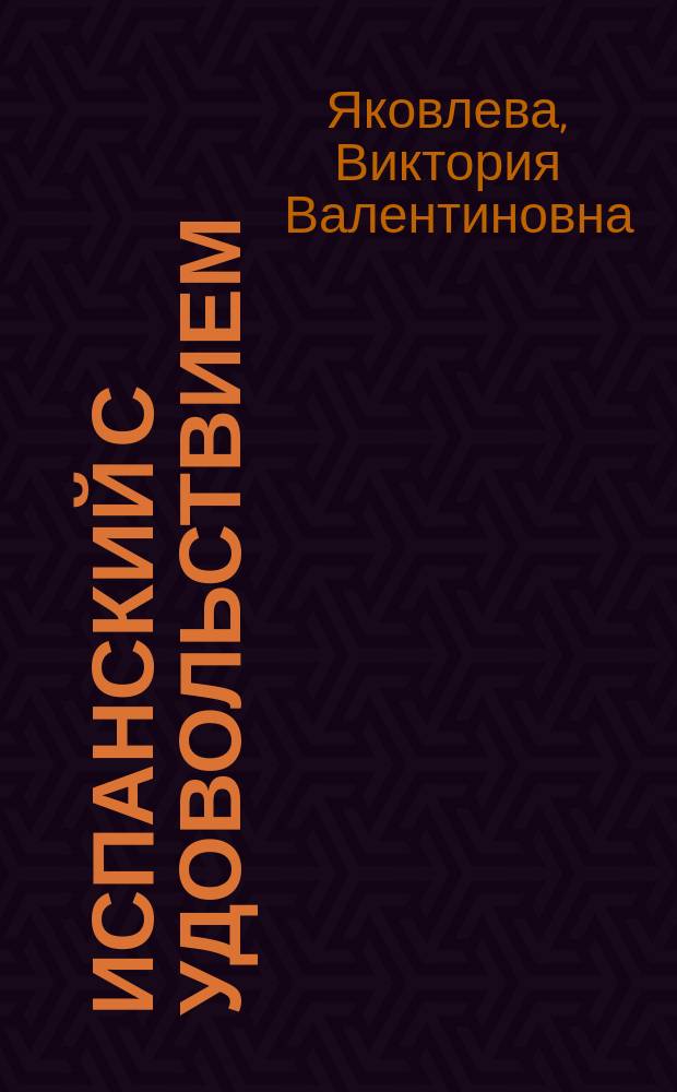 Испанский с удовольствием = Espaňol extra : учебное пособие по развитию навыков говорения для занятий в мультимедийной аудитории : уровни A1-B1