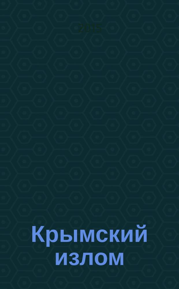 Крымский излом