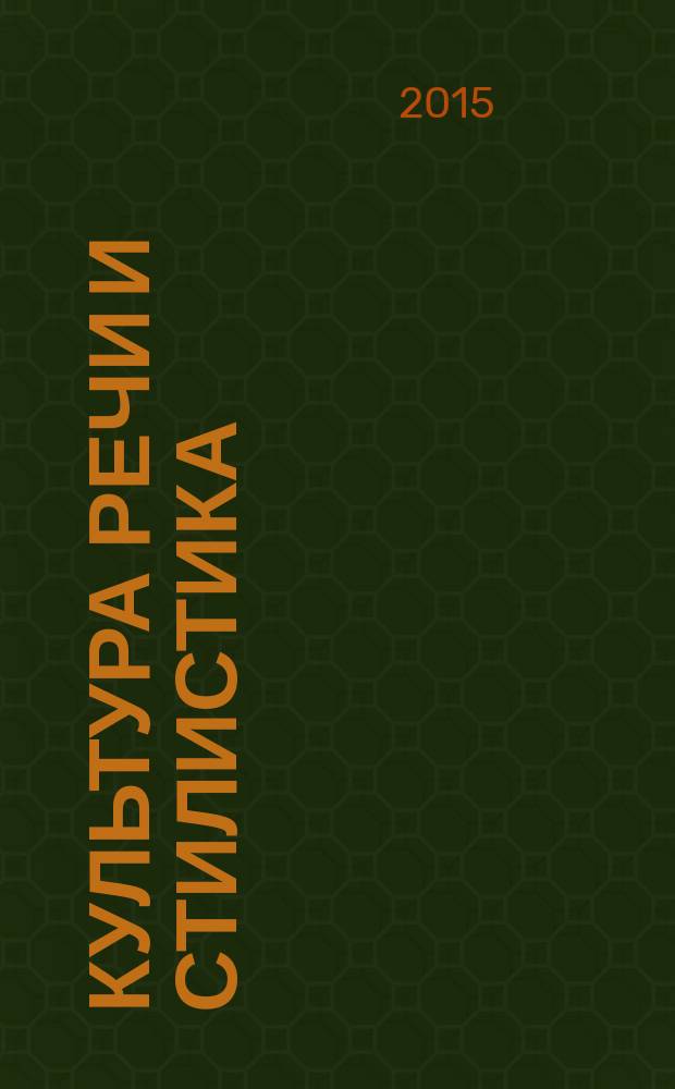 Культура речи и стилистика : учебное пособие