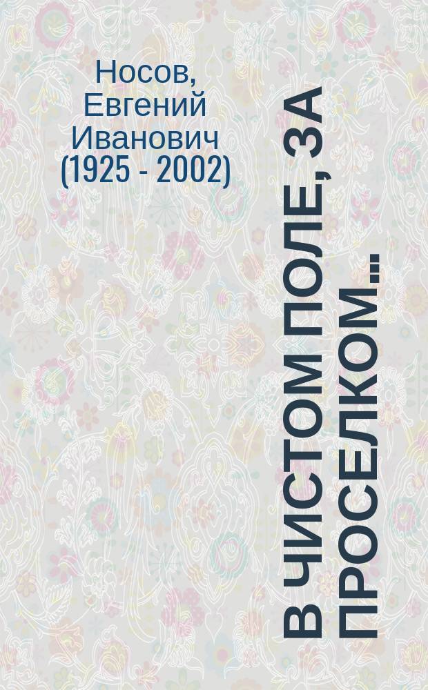 В чистом поле, за проселком&hellip; : рассказы