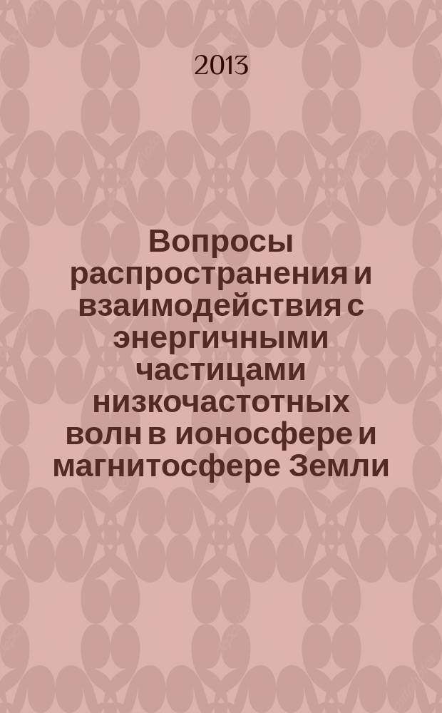 Вопросы распространения и взаимодействия с энергичными частицами низкочастотных волн в ионосфере и магнитосфере Земли : автореферат диссертации на соискание ученой степени кандидата физико-математических наук : специальность 01.04.02 <Теоретическая физика>