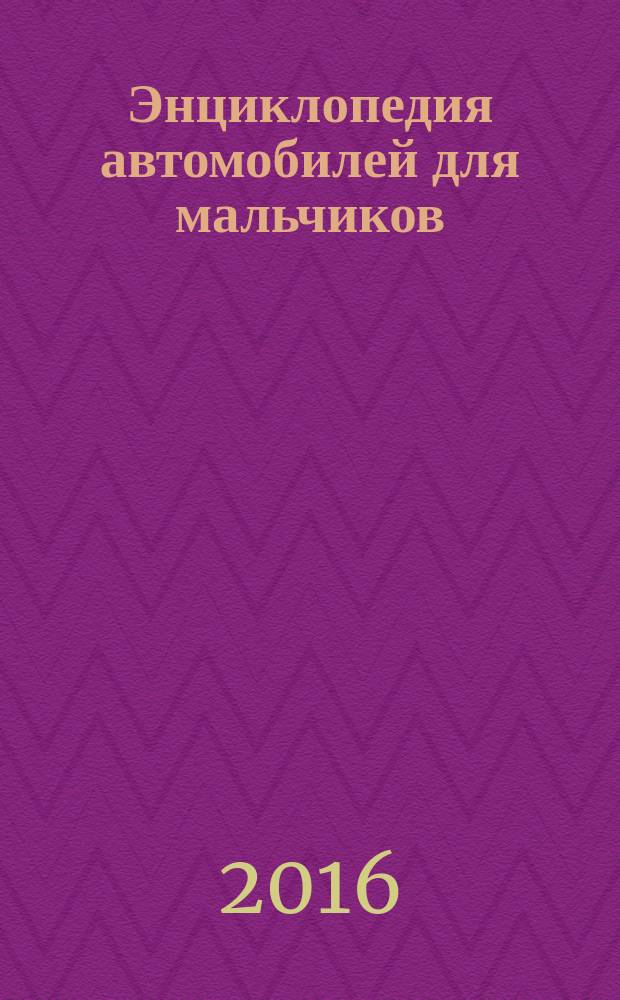 Энциклопедия автомобилей для мальчиков