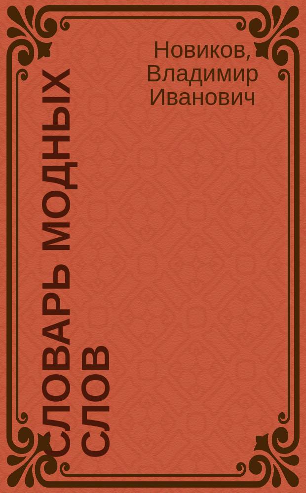 Словарь модных слов : языковая картина современности