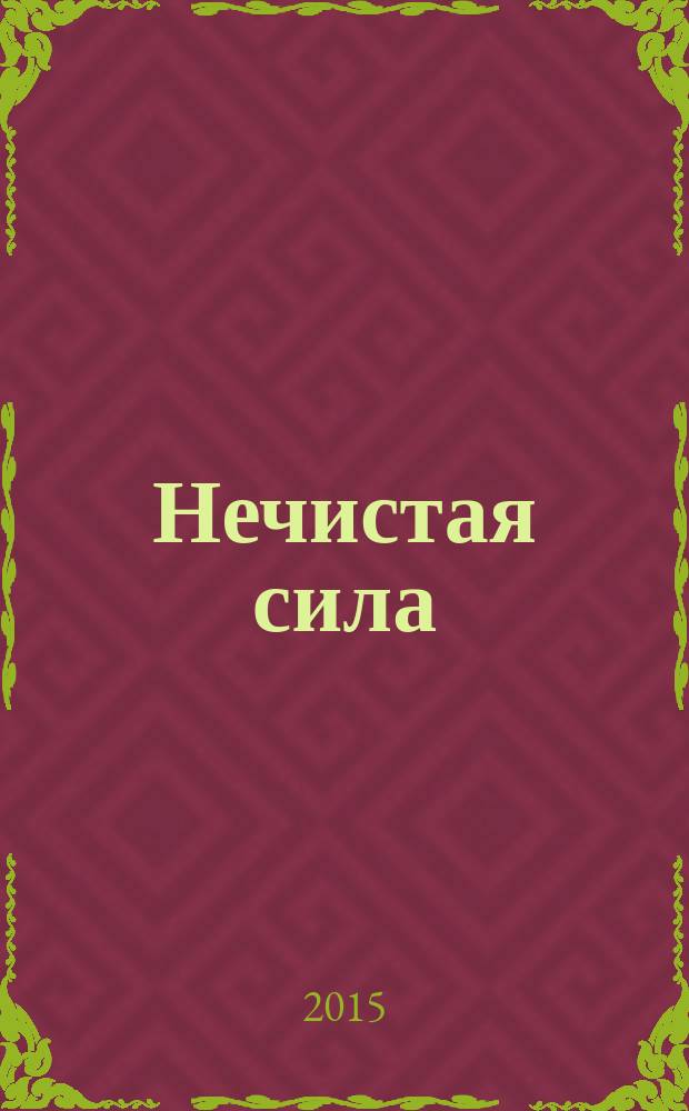 Нечистая сила : роман