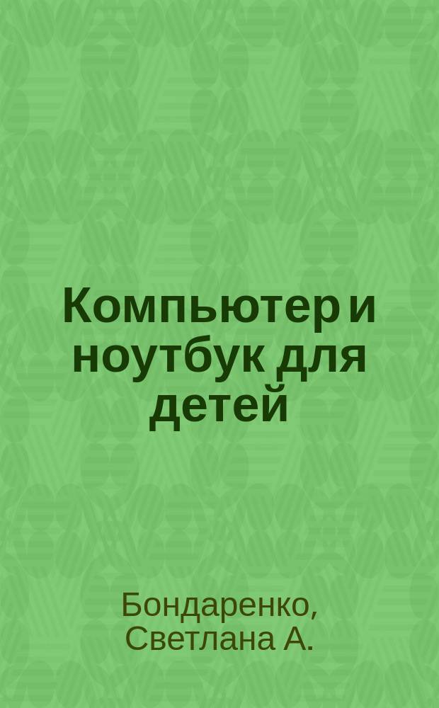 Компьютер и ноутбук для детей