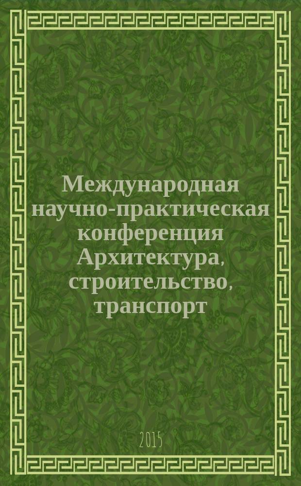 Международная научно-практическая конференция Архитектура, строительство, транспорт (к 85-летию ФГБОУ ВПО "СибАДИ"). Секция № 8 "Развитие теории и практики грузовых автомобильных перевозок, транспортной логистики" Сборник научных трудов № 8 кафедры "Организация перевозок и управление на транспорте"