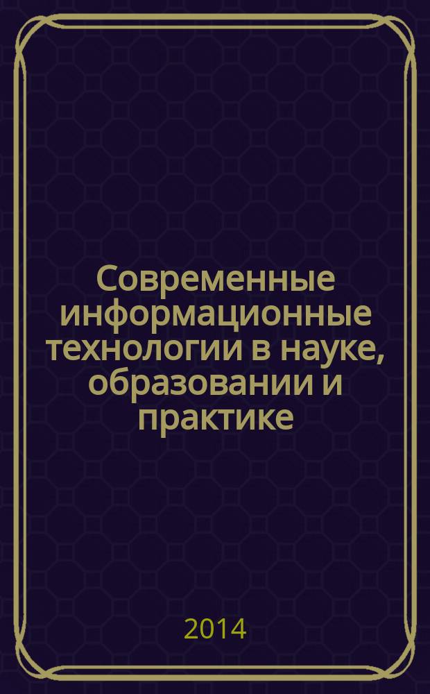 Современные информационные технологии в науке, образовании и практике : XI Всероссийская научно-практическая конференция, посвященная 80-летию Оренбургской области : материалы