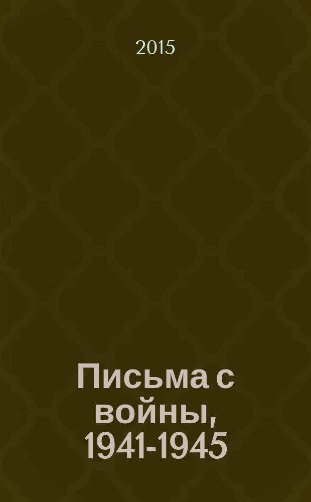 Письма с войны, 1941-1945