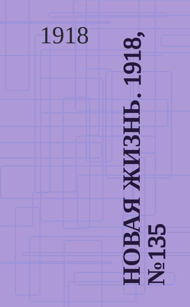 Новая жизнь. 1918, № 135 (350) (11 июля)