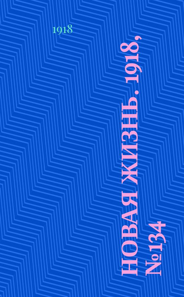 Новая жизнь. 1918, № 134 (349) (10 июля)