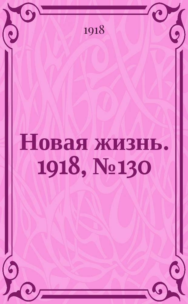 Новая жизнь. 1918, № 130 (345) (5 июля)