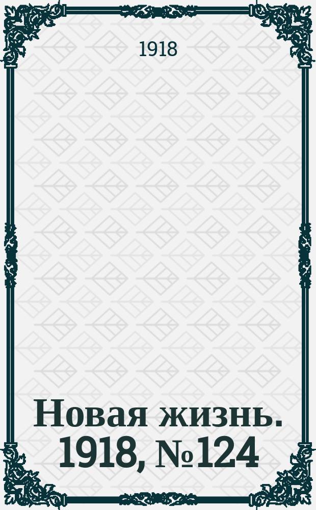 Новая жизнь. 1918, № 124 (339) (15 (28) июня)