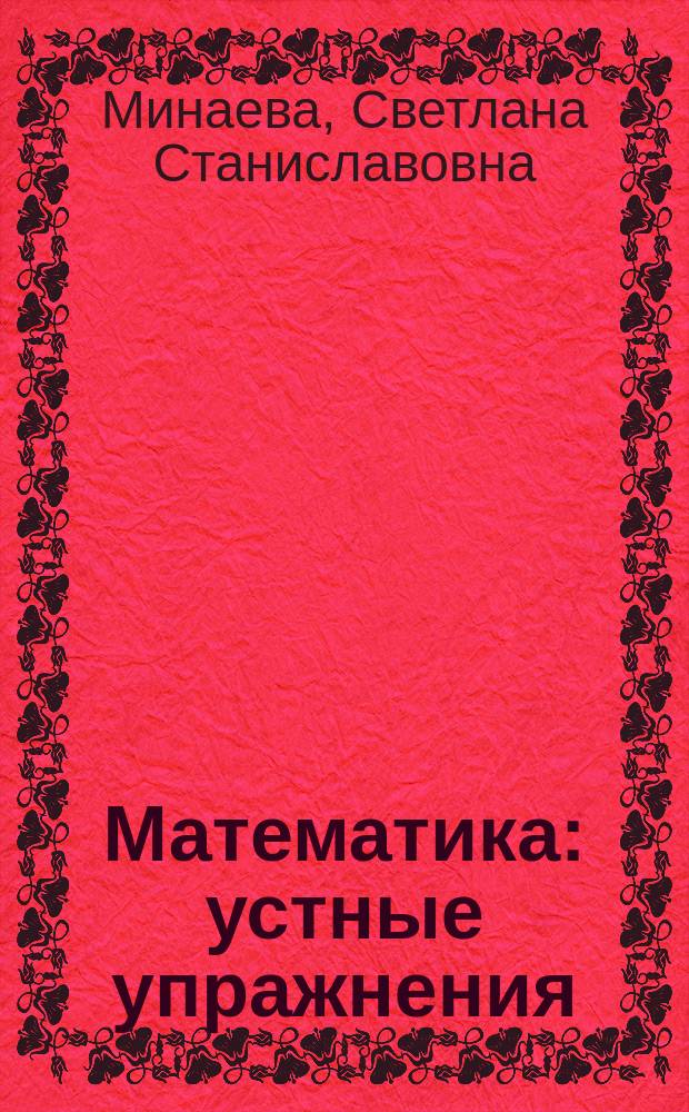 Математика : устные упражнения : 5 класс : учебное пособие для общеобразовательных организаций