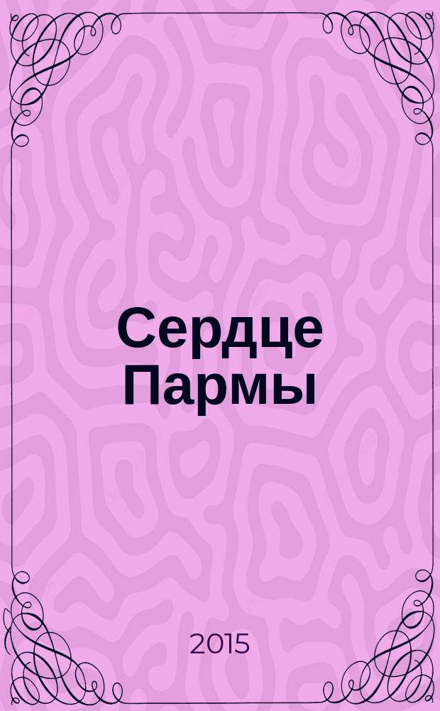 Сердце Пармы : роман