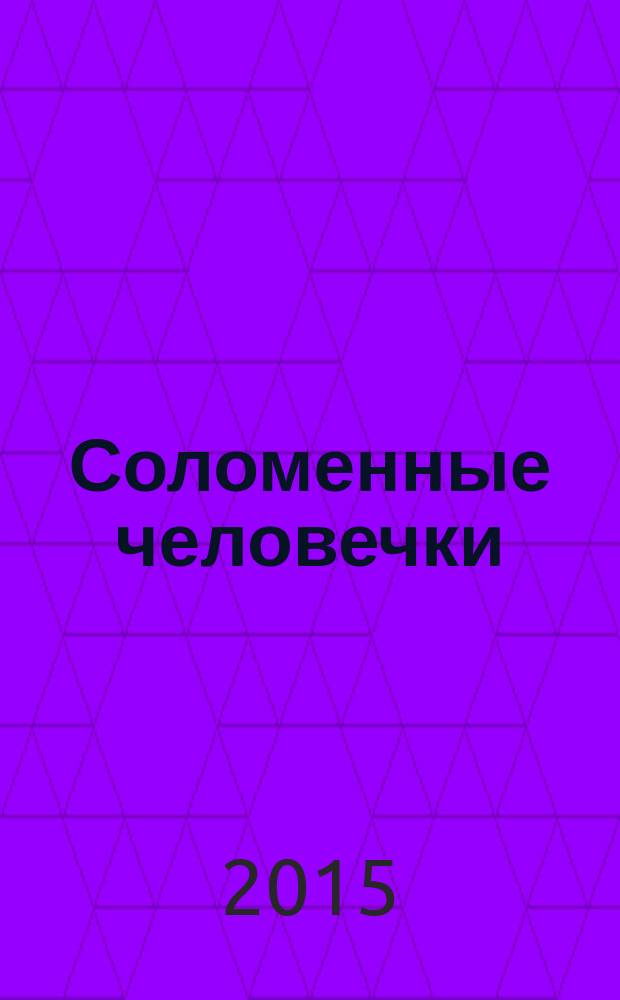 Соломенные человечки : [первый уровень сложности для детей дошкольного возраста]. [2 : Как Том нашел эхо