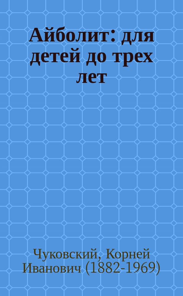 Айболит : для детей до трех лет