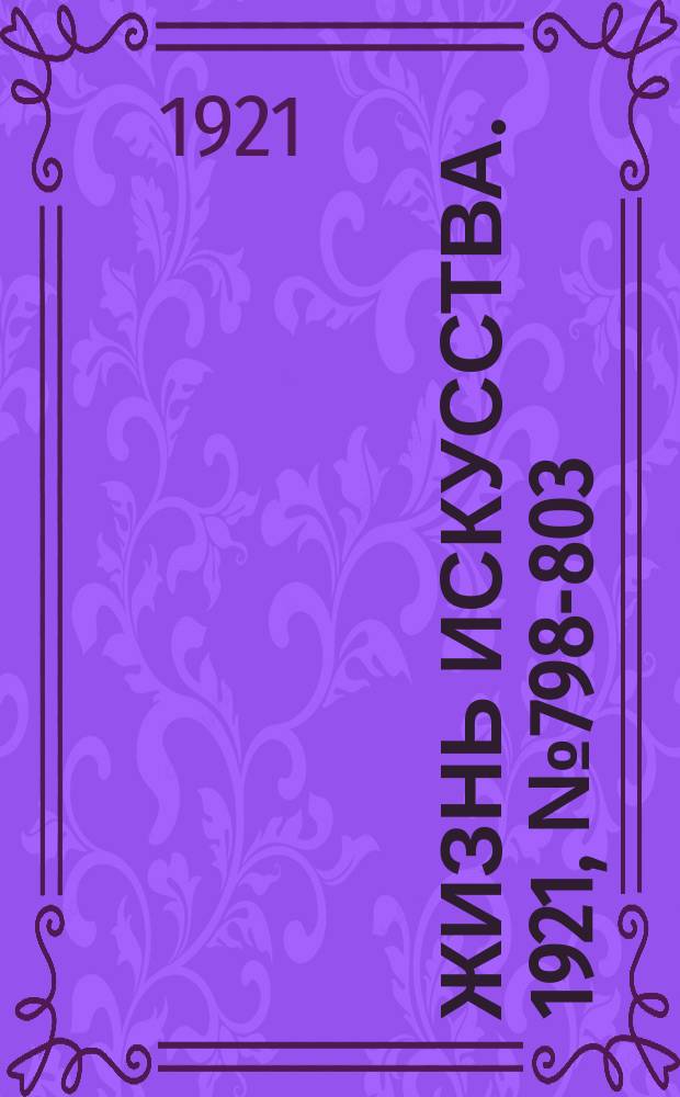 Жизнь искусства. 1921, №798-803 (9 -14 авг.)